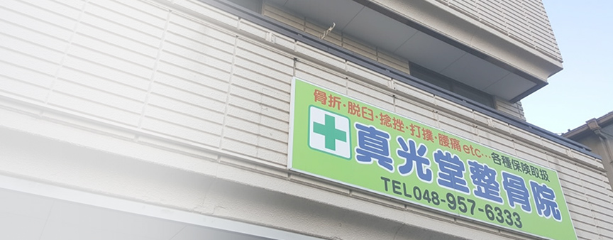 真光堂整骨院